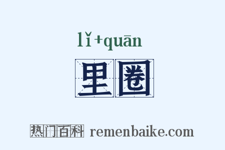 里圈是什么意思的图片